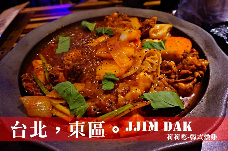 台北東區美食|JJIM DAK台灣 韓國練習生WTOHoney開餐廳 燉雞起司甜麥汁
