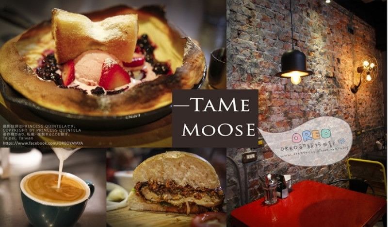 [OREO的旅行日記]中山站美食餐廳推薦→tame moose 法式全日早午餐~吃吃看不一樣的焙鍋鬆餅❤❤❤