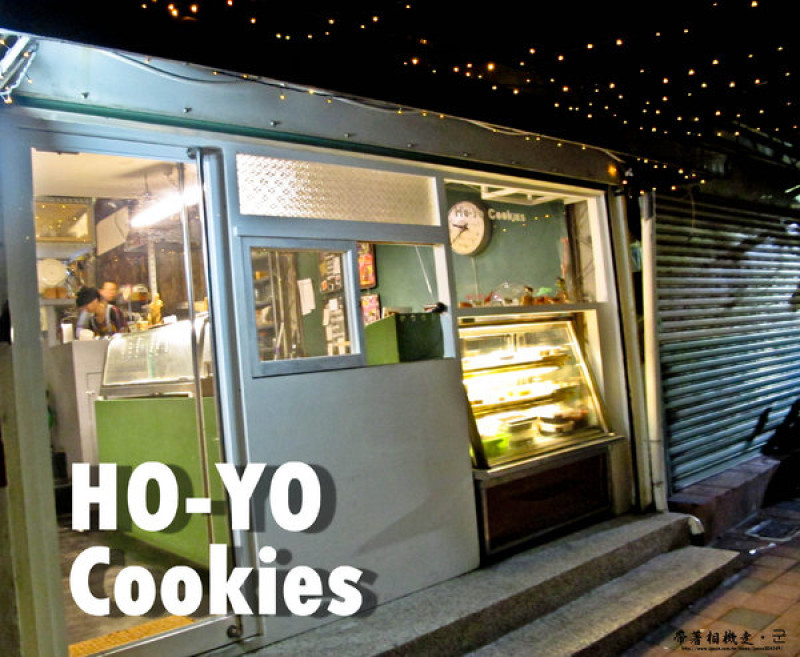 【台南 中西區】．銅板價 / 最晚的甜點店  HO-YO Cookies              