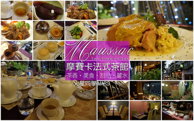 【台北】Maussac摩賽卡法式茶館．茶香/美食/甜品/法式風情的香氣滿溢