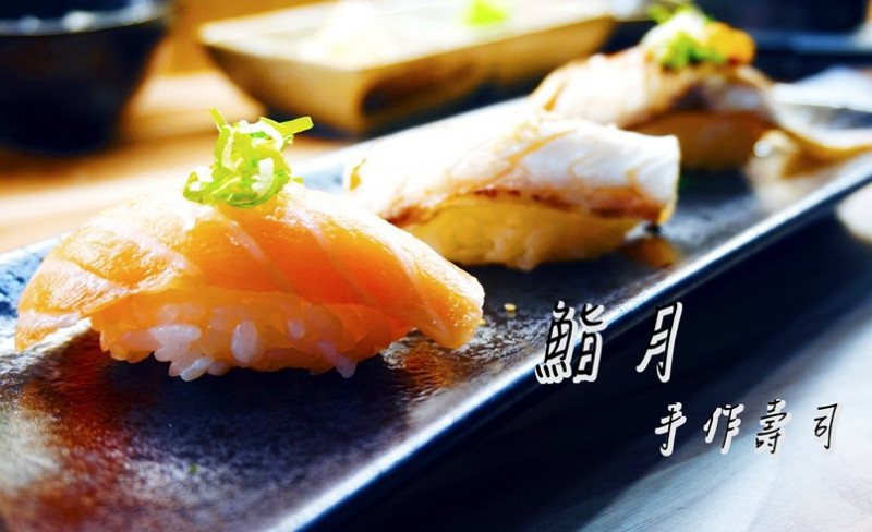 【食記】高雄三民-鮨月手作壽司（口碑卷）||新鮮食材|經典日式|丼飯|炙燒||
