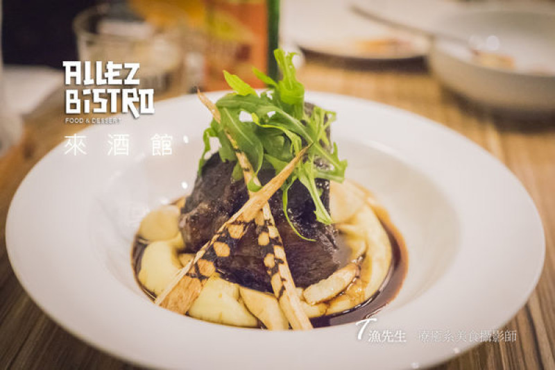 【ALLEZ BISTRO 來酒館 台北南京】輕鬆享樂異國美味 小巨蛋餐酒館