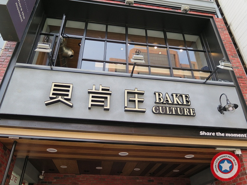 台北松山。貝肯庄Bake Culture精品麵包店