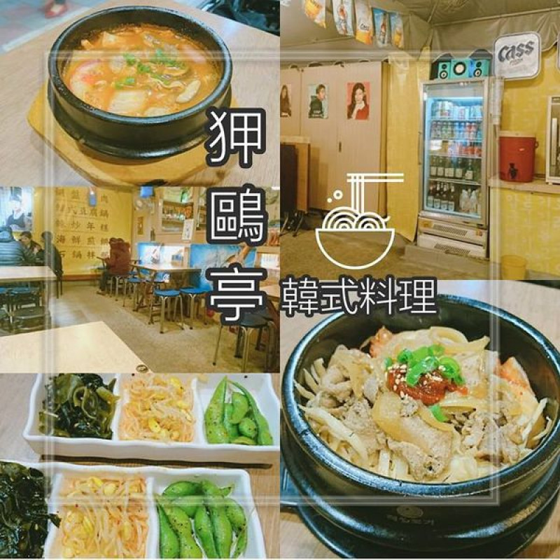 【桃園】狎鷗亭：近藝文特區，平價美味韓式料理