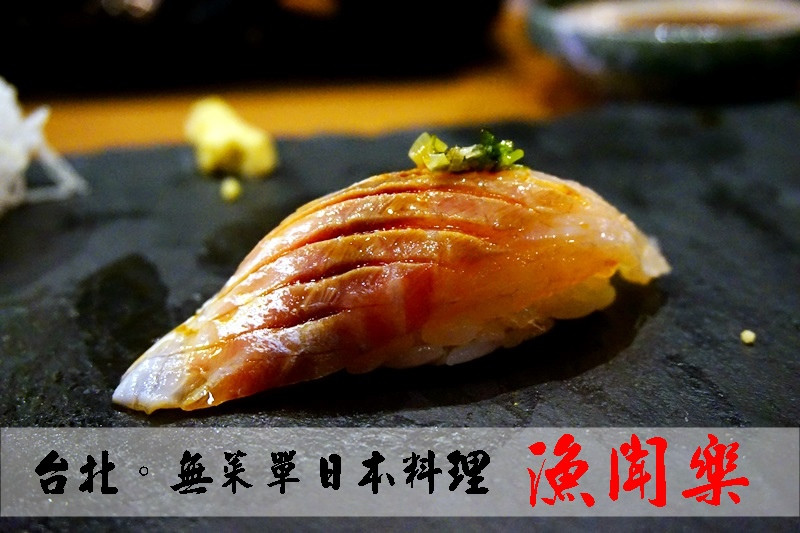 台北松山美食|漁聞樂 頂級日式無菜單料理餐廳 新鮮生魚片壽司!!