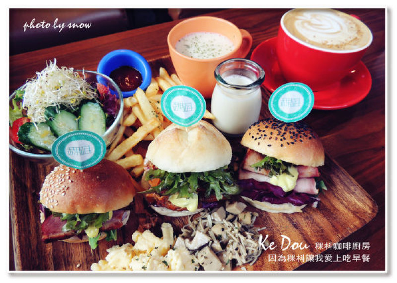 【樂活】Ke Dou Cafe稞枓咖啡廚房 - 又發現一間新鮮又美味的 Brunch