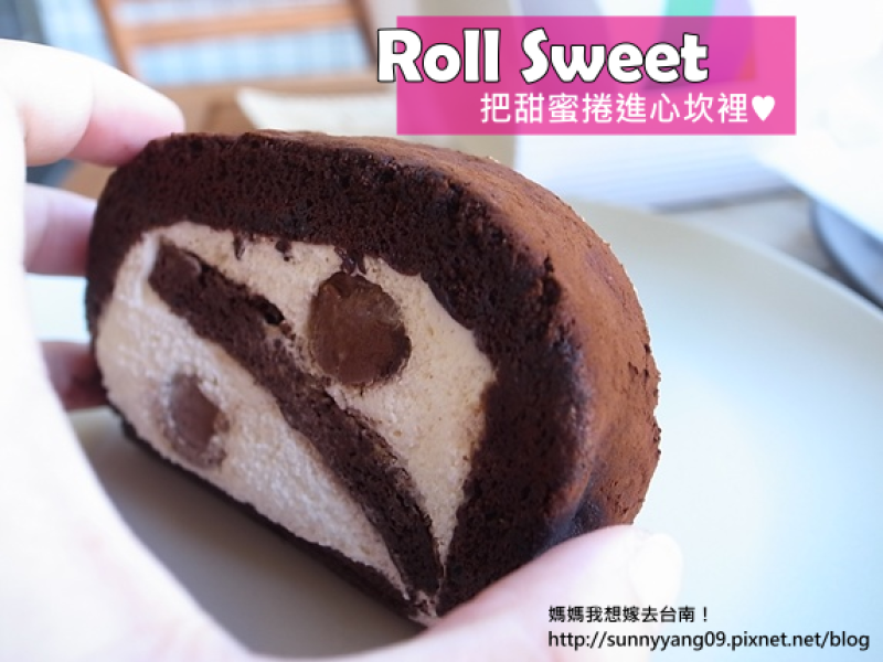 【台南宅配/自取】把甜蜜捲進心坎裡的蛋糕捲～Roll Sweet
