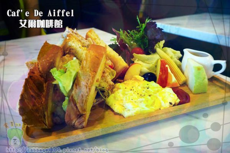 【食記】高雄鼓山-Cafe De Aiffel 艾爾咖啡館（口碑卷）||美術館商圈|下午茶好選擇|特色裝潢||
