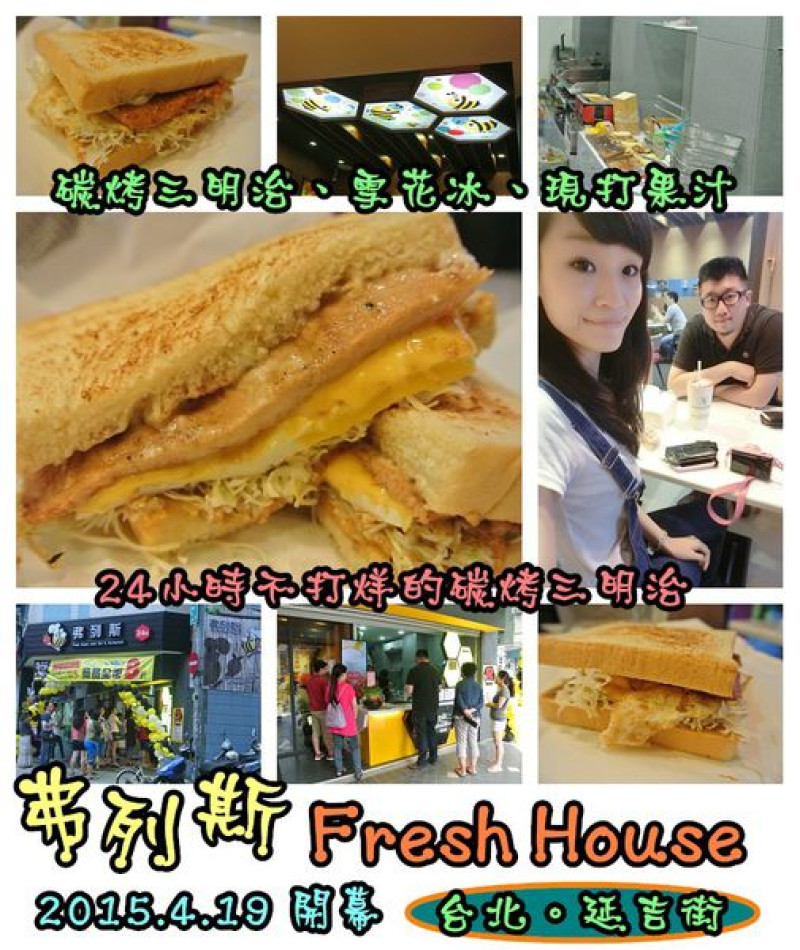 【食記】oO。台北 延吉街 "弗列斯" 　24小時不打烊的碳烤三明治，夜貓子有福啦～。o○。        
      