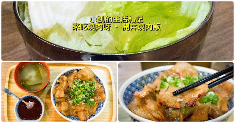 『台北東區』| 開丼燒肉飯 | 地表最強燒肉丼 | 捷運忠孝敦化站 | 
