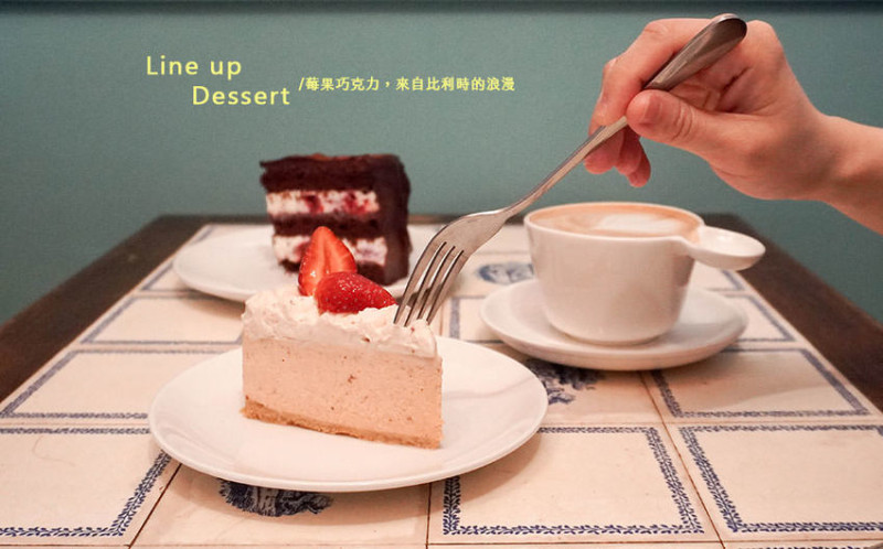 台北 | 獅子甜點 Line up dessert，來自比利時的浪漫 - 囧囧，食旅日常