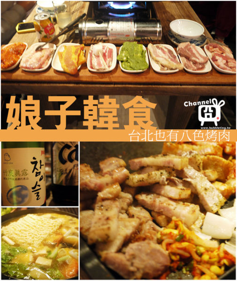 [美食] 娘子韓食，台北也有八色烤肉