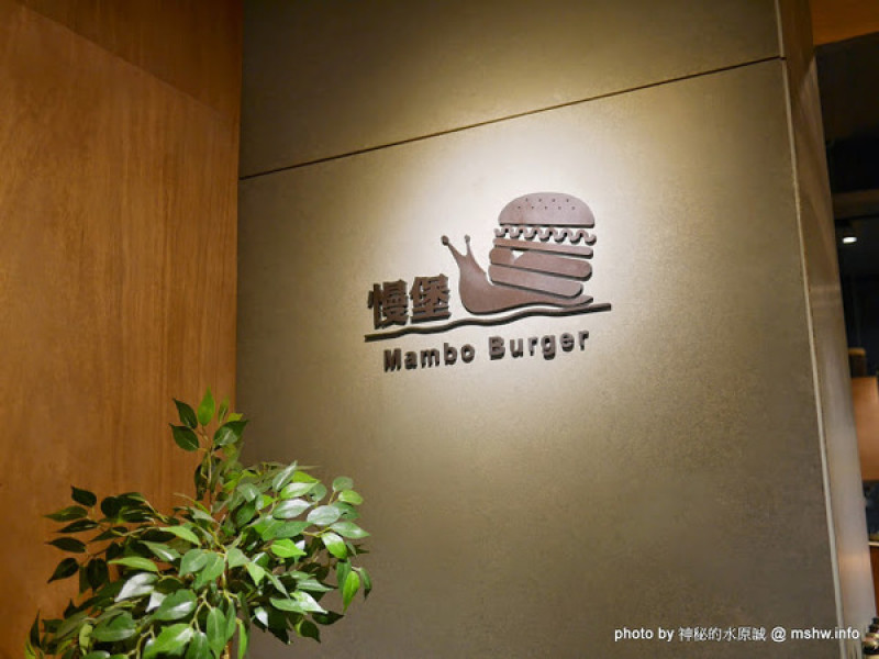 【食記】台中Mambo Burger 慢堡 (東海店)@龍井東海夜市捷運BRT東海別墅 : 口味與實力兼具, 值得慢慢品嘗的手作料理        
      