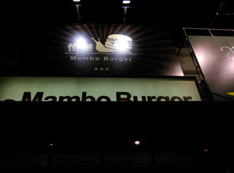 Mambo Burger慢堡(東海店) 大份量大滿足        
      