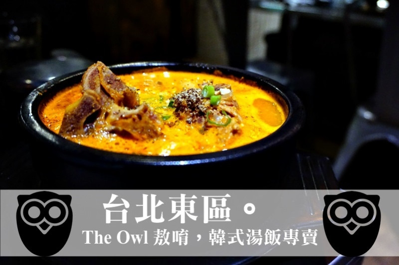 台北韓式|東區市民大道美食 The Owl敖唷韓式湯飯專賣 來自首爾的韓國味。