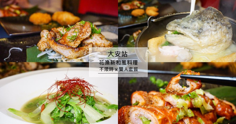 花漁新和風料理~不限時聚餐餐廳~台北大安站