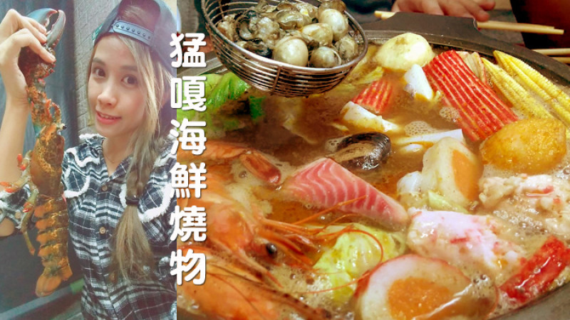 【食記。板橋】再訪猛嘎海鮮燒物!!!香濃叻沙鍋新上市!!藝人林道遠開的餐廳