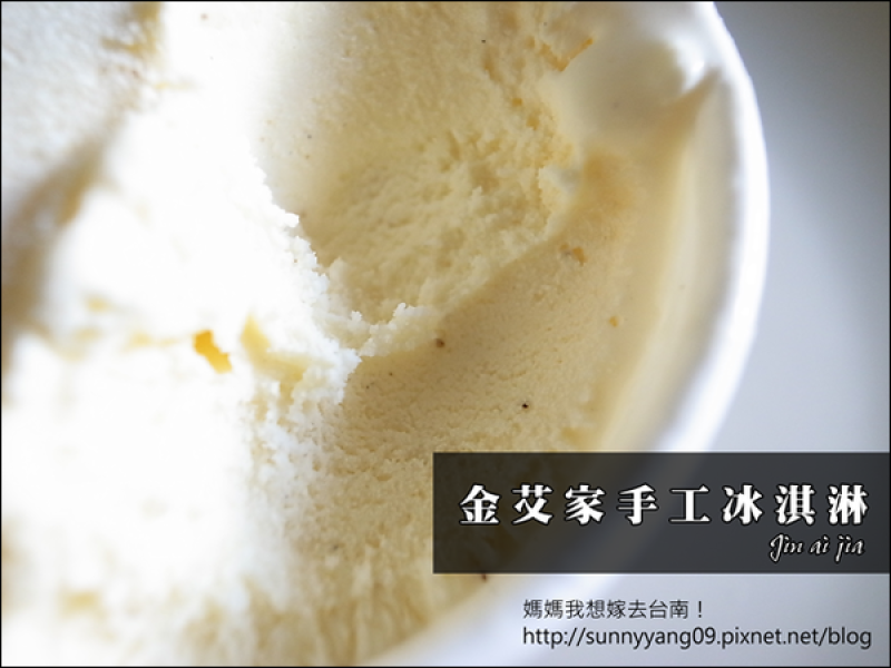 【宅配】金艾家手工冰淇淋～不添加人工添加物的好吃冰淇淋推薦！
