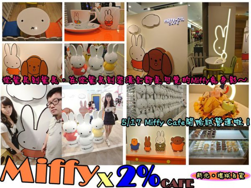【食記】oO。中和 環球百貨 MiffyX2％ Cafe  　可愛的主題餐廳Miffy Cafe，又要來攻佔親子市場啦~。o○。        
      