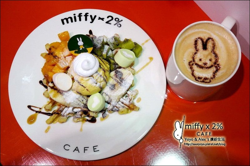 【中和】Miffy x 2% cafe ~ 全球首座米飛兔主題餐廳 快來與可愛的miffy米飛兔相約喝咖啡~~