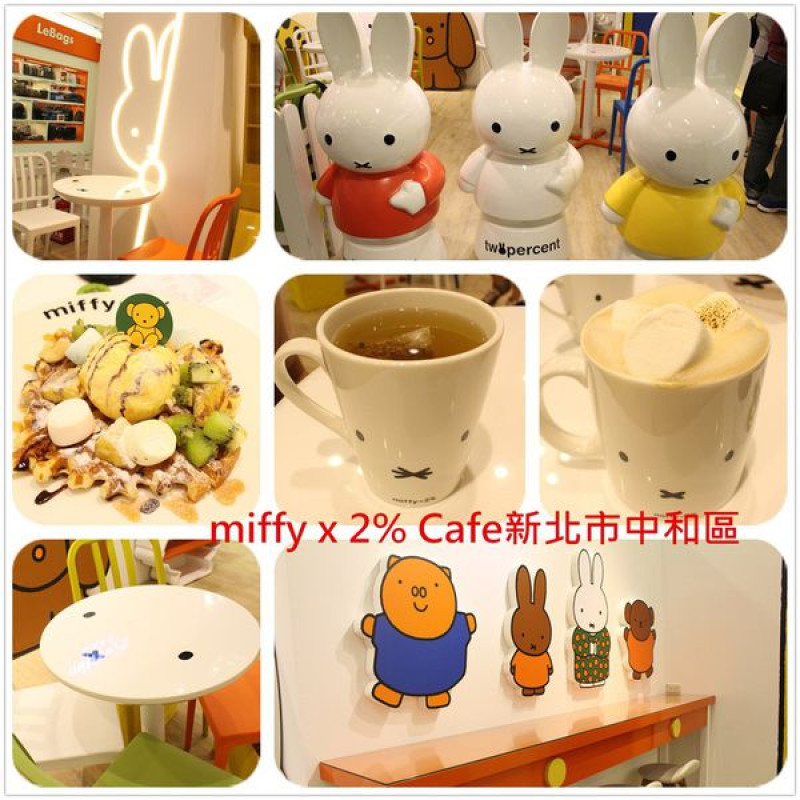 [新北中和]miffy x 2% CAFE~米飛兔超萌亮相,陪你渡過下午茶時光