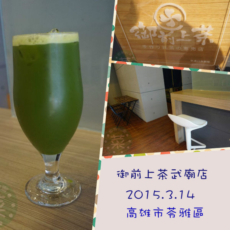 【食記】高雄苓雅-御前上茶~武廟店||特色抹茶店|優質抹茶飲品|高CP質||