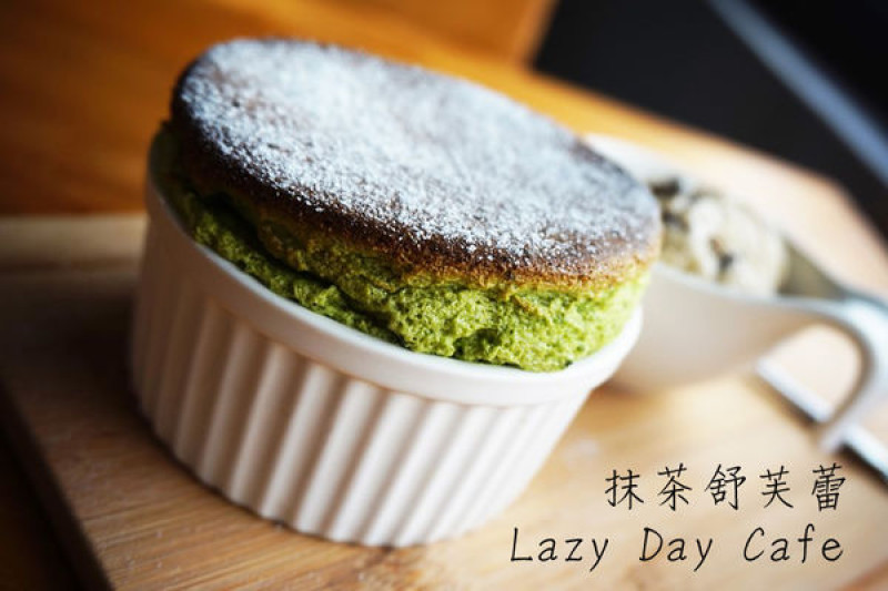 【食記】台南中西-Lazy Day Cafe||小巷中甜點|美味抹茶|抹茶舒芙蕾||