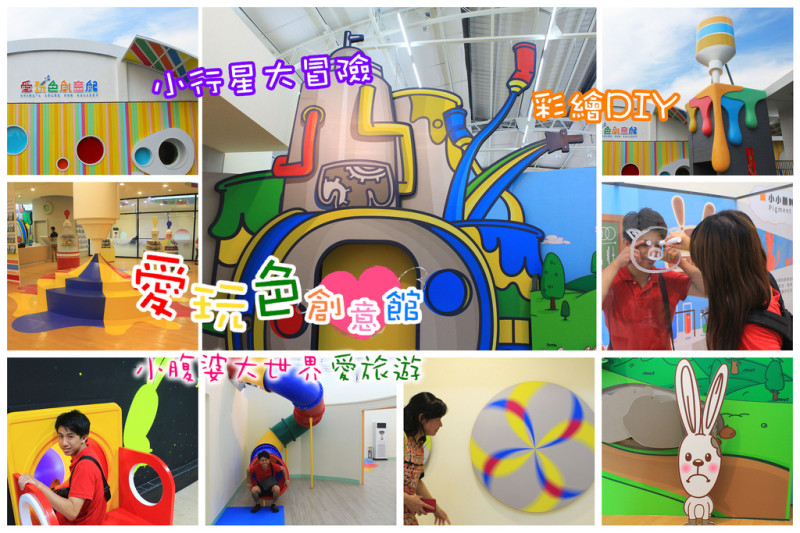 【彰化景點】愛玩色創意館，全台灣唯一親子玩色館(觀光工廠)，坐溜滑梯聽導覽！彩繪DIY。
