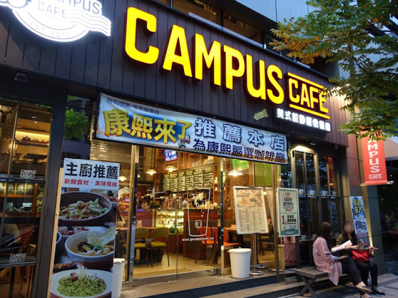 [食記] Campus Cafe(內湖店)。美式校園輕食餐廳