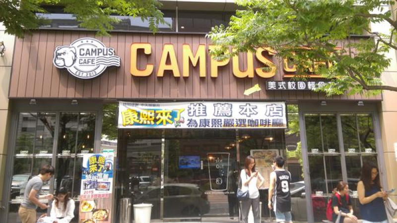 【CAMPUS CAFE】二訪轉戰內湖分店，大致上是不會想再去了 (攤手)