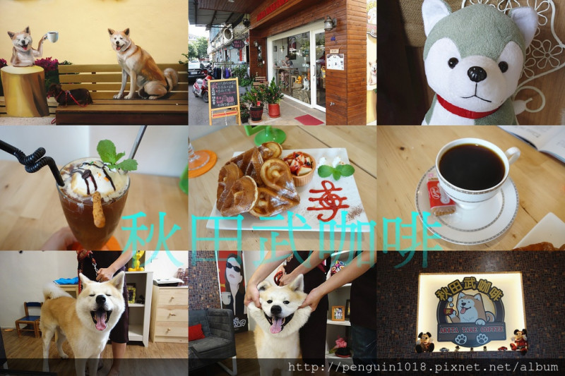 【台中沙鹿】秋田武咖啡；帥氣秋田犬！小巷弄內樸實可愛狗狗主題咖啡館，如回家般溫暖舒服。