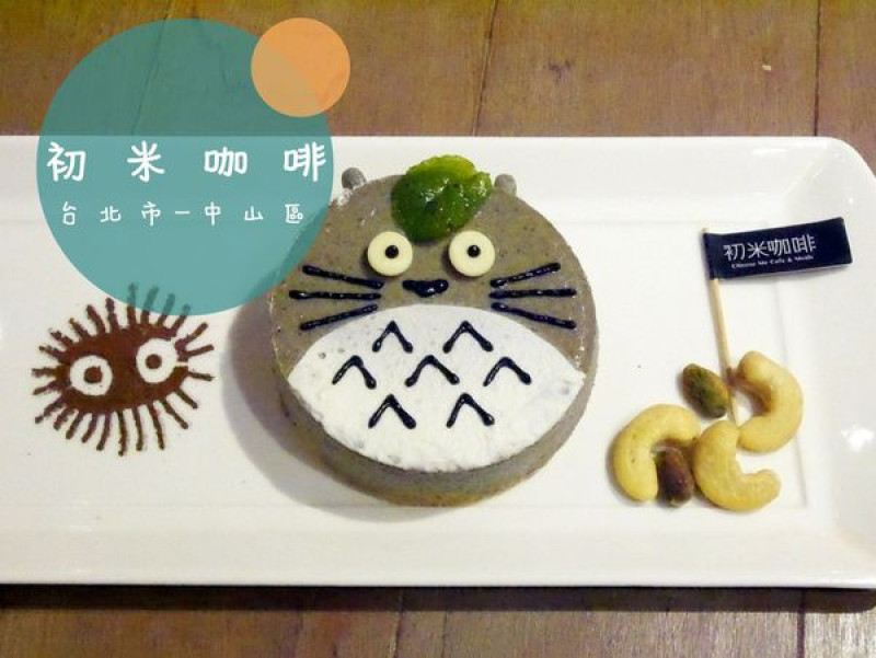 [食-台北市♥中山區] 初米咖啡 │ 龍貓造型蛋糕最吸睛!!帕里尼,燉飯吃飽飽~