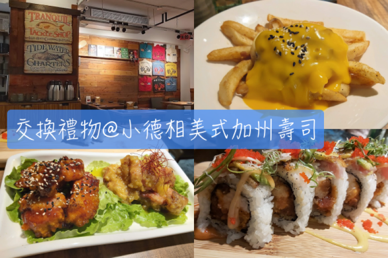 【Foodie】在台灣吃我愛的美式壽司｜南京復興站。小德相美式加州壽司