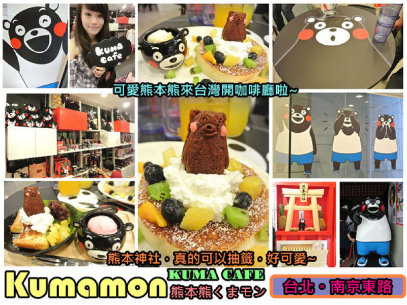 【食記】oO。台北 南京東路  kuma Cafe   可愛的熊本熊來台灣開店啦~已經開幕，而且網路也同步在賣限量商品哦~。o○。        
      