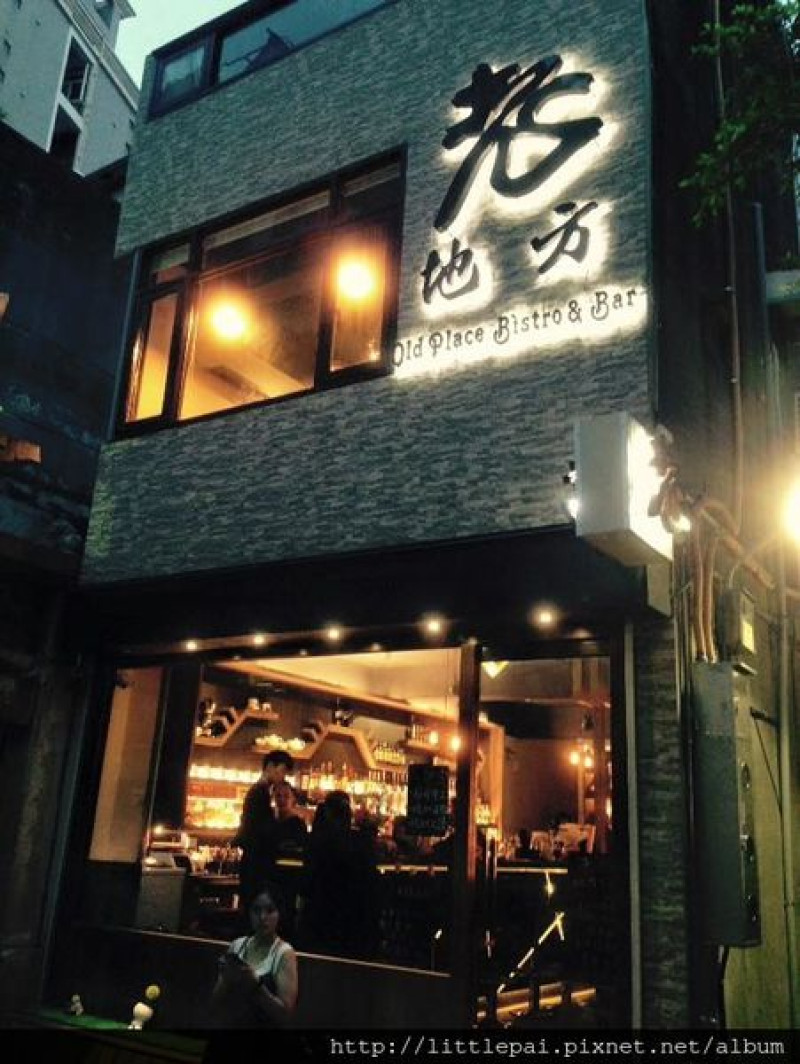 [新竹] 老地方 Old Place Bistro & Bar~
