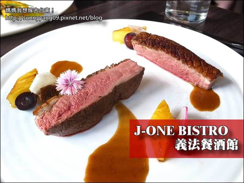 【高雄鼓山】美味創意排餐新選擇~J-ONE BISTRO 義法餐酒館