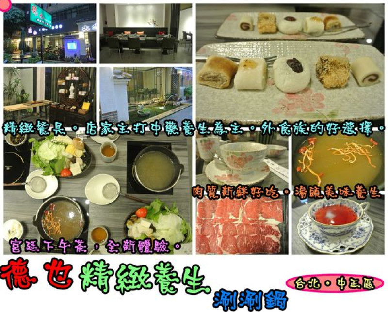 【食記-體驗】oO。台北 中正區 德也精緻養生涮涮鍋   精緻又養生的火鍋，讓外食族有個好選擇!。o○。        
      
