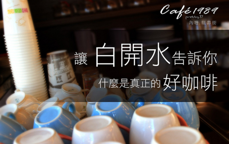 201506022007內壢新發現【讓白開水告訴你,什麼是真正的好咖啡】採用精品咖啡豆Cafe1989              