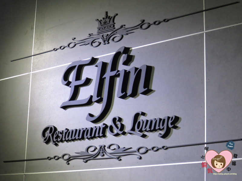 【台北美食】捷運忠孝復興站 Elfin Restaurant & Lounge～精靈引領的狂歡小花園
