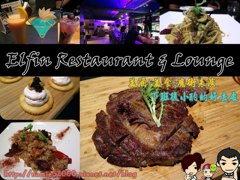 ◆[食-東區]Elfin Restaurant & Lounge。美酒美食+魔術表演。　下班後小酌的好去處