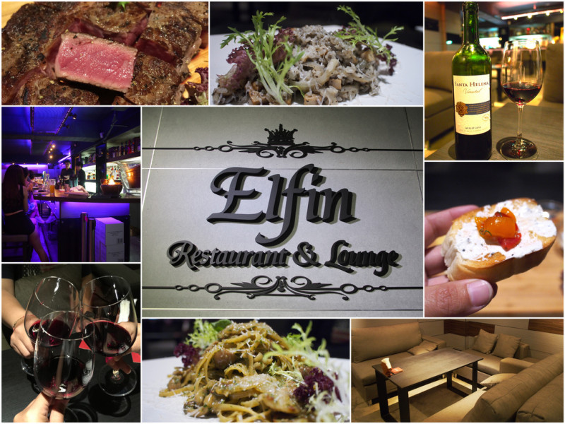 [台北] Elfin Restaurant & Lounge。三五好友聊天啖美食品酒的自在空間(東區/近忠孝SOGO)(邀約體驗)