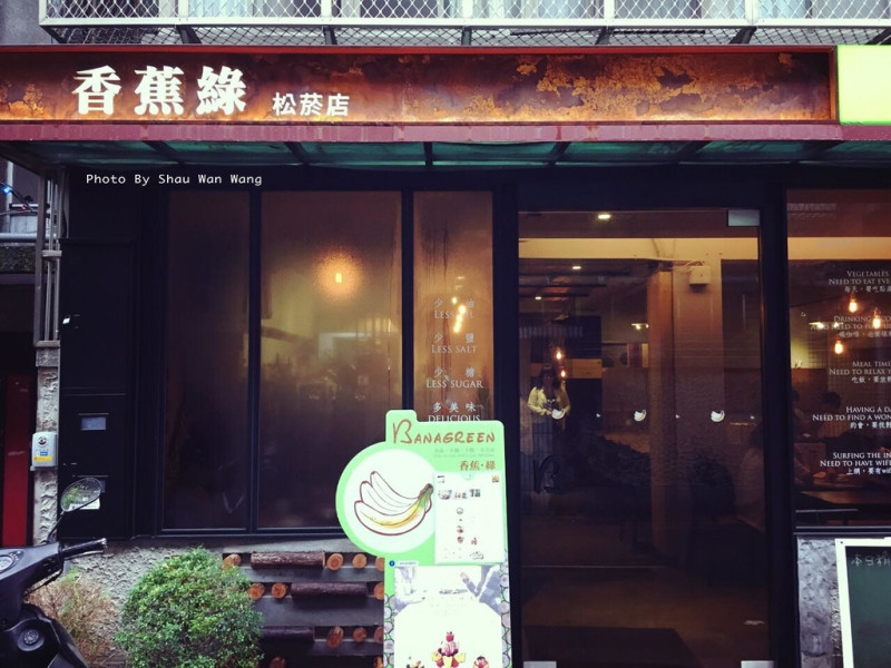 ▋食記 ▋ 台北信義區 │ 香蕉綠Banagreen松菸店 │ 沙拉自助吧 │ 減肥時的好夥伴