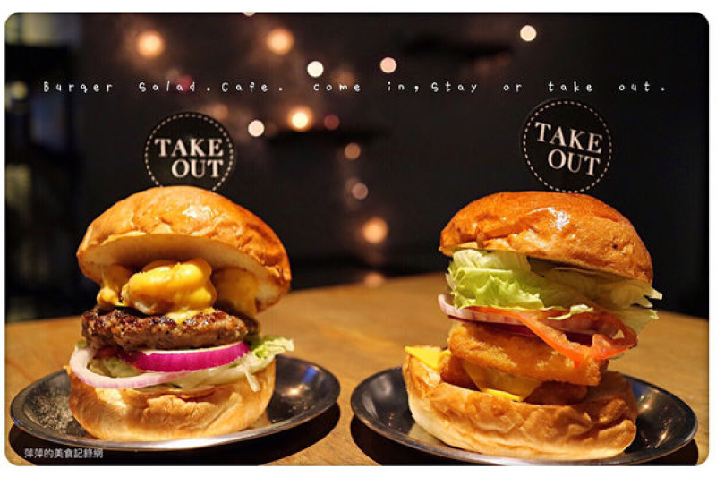 【台北美食】Take Out Burger & Cafe ~ 推薦近通化夜市美式餐廳❤️特製漢堡/炸物/咖啡 - 捷運六張犁站