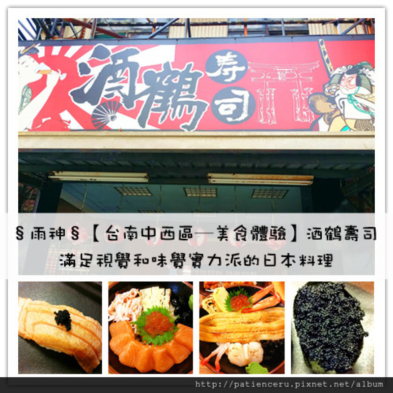 §雨神§【台南中西區─美食體驗】酒鶴壽司★滿足視覺和味覺實力派的日本料理