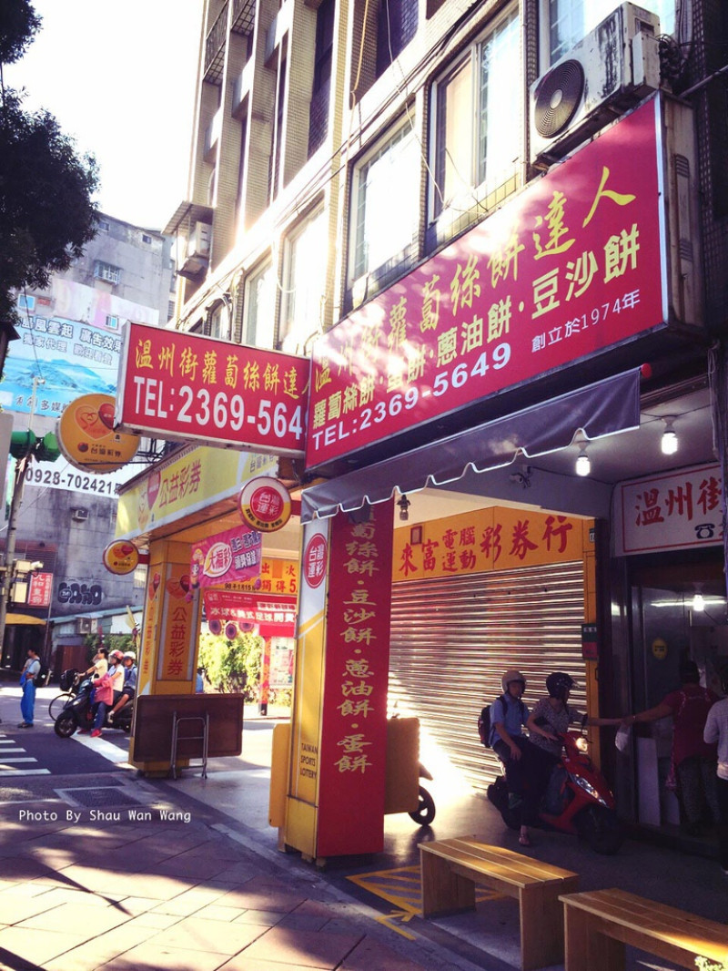 ▋食記 ▋ 台北大安區 │ 溫州街蘿蔔絲餅搬家囉 │ 換了店面，換不了的好滋味