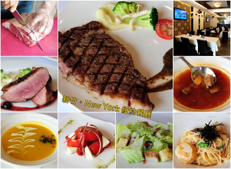 新竹 New York 紐約餐廳。新竹火車站前現切牛排、精緻排餐美食