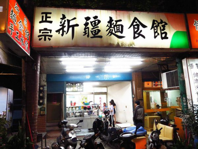 【板橋】新疆麵食館-好吃的雞絲麻醬麵皮
