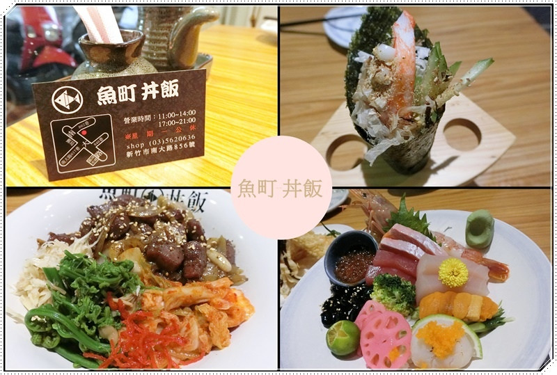 【新竹美食】魚町丼飯 (南大店) ~ 平日炸蝦第二份只要一元喔!