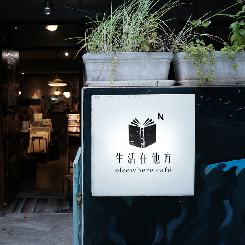 【台北】生活在他方 elsewhere cafe ｜中正區咖啡廳｜大人的繪本、甜點咖啡 - 桑分鐘熱度