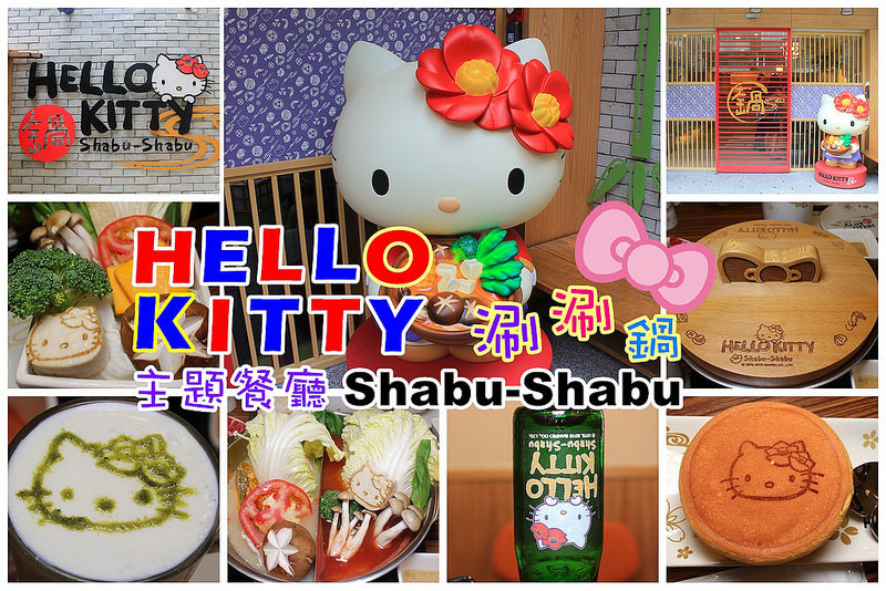 【台北｜主題餐廳】HELLO KITTY Shabu-Shabu涮涮鍋，超萌的Kitty席捲台北東區(已預約到9月份)